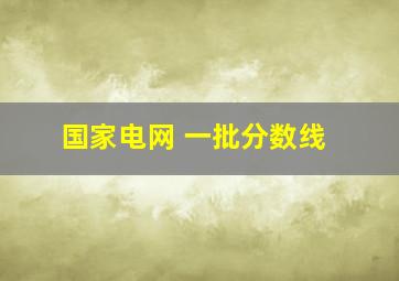 国家电网 一批分数线